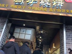 门面-三兄弟高炉烧饼