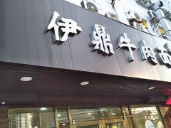 门面-伊鼎牛肉面(潍坊路店)