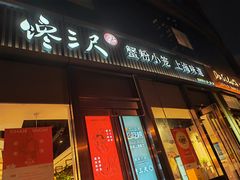 -馋三尺蟹粉小笼(人民广场店)