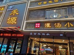 门面-宋都禾源·灌汤包子(汉兴路直营店)