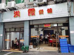 -洪霞餐馆
