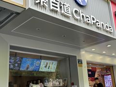 -茶百道(太平门直街店)