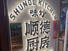 -味妙顺德厨房(绿地缤纷城店)