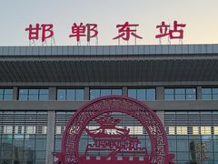 -邯郸东站