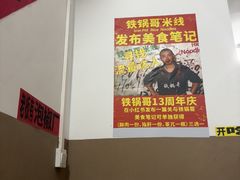 -铁锅哥米线