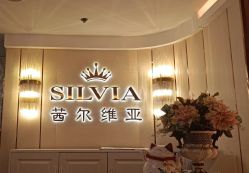 -茜尔维亚修身连锁(八佰伴店)