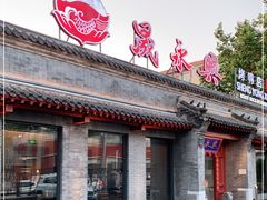 门面-晟永興烤鸭店(五道口店)