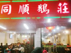 门面-同顺鹅庄(南华路店)