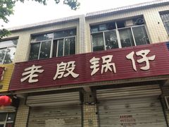 门面-老殷锅仔