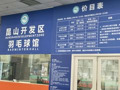 -昆山国际会展中心-开发区羽毛球馆