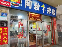 门面-阿秋牛排(湖心街店)