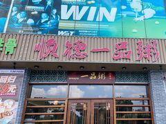 -顺德一品粥·20年凤城老字号(芳村店)