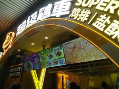 -超级鸡车(曹杨路店)