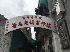 门面-老妈宫粽球