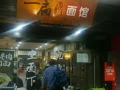 门面-二扁私房面馆(崂山路店)
