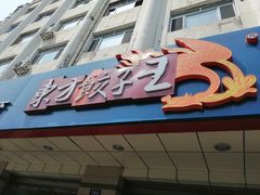 -东方饺子王(新阳路店)