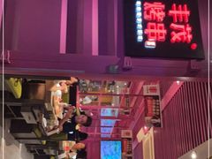 门面-丰茂烤串(钦州北路店)