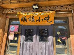 -顺顺小吃(独克宗古城店)