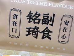 -铭副琦食·虾蟹烩馆(渔人码头店)