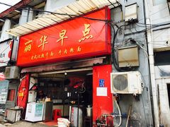 门面-丽华早点(大成路店)