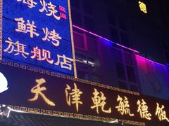 门面-天津乾毓德饭庄·清真传统炒菜·海鲜烧烤(咸阳路店)