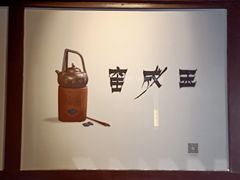 -宁波茶文化博物院