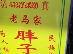 -马文章胖子甑糕(洒金桥店)