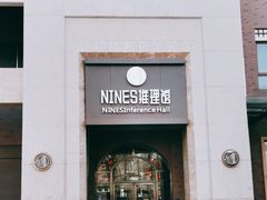 -NINES推理馆(曲江公馆店)