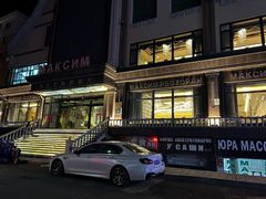-马克西姆俄罗斯餐厅(通亚街店)