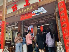 -古真记钵钵鸡(总店)