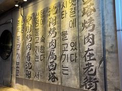 -西塔老太太泥炉烤肉(沈阳店)