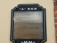 -青岛德国监狱旧址博物馆