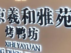 -羲和雅苑•北京烤鸭(乐园道万象城店)