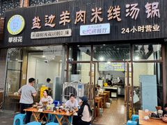 -攀枝花·任德琼·盐边羊肉米线