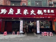 -黔府豆米火锅野菜馆(南马店)