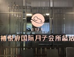 点击看大图 -禧悦府国际月子会所(总店)