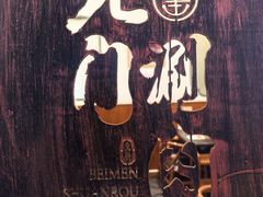 -北门涮肉·铜锅涮肉(南锣鼓巷店)