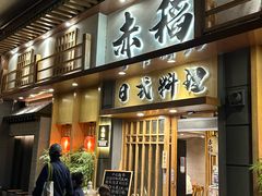 -赤稻·日式料理(禅城店)