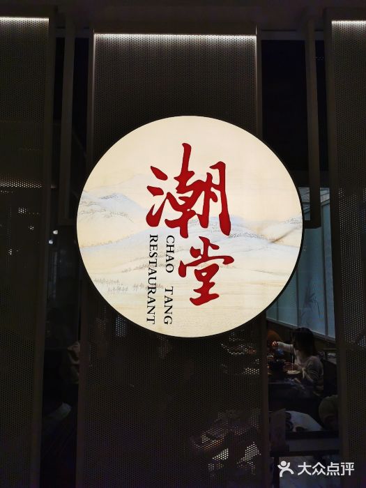 潮堂 · 潮州菜(恒隆广场店)门面图片