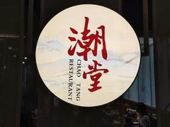 门面-潮堂 · 潮州菜(恒隆广场店)