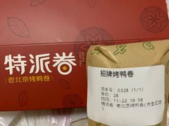 -特派卷·老北京烤鸭卷(合生汇购物中心店)