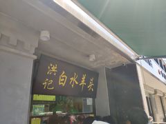 门面-洪记白水羊头(天坛店)
