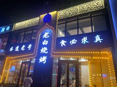-老白清真烧烤(锦州旗舰店)