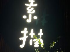 -素描餐厅(灵隐天竺店)
