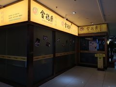 -金穗园·砂锅粥.醉鸡煲火锅(长寿路店)
