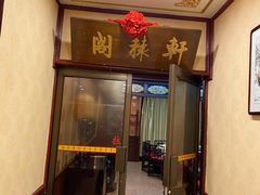 门面-燕风楼烤鸭店(建设总店)