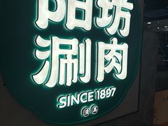 -阳坊涮肉(西直门凯德mall店)