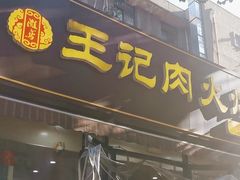 -王记肉火烧早餐中国店