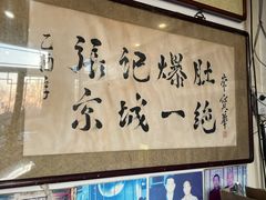 -东兴顺爆肚张