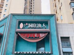 门面-洞庭渔人(沙湾店)